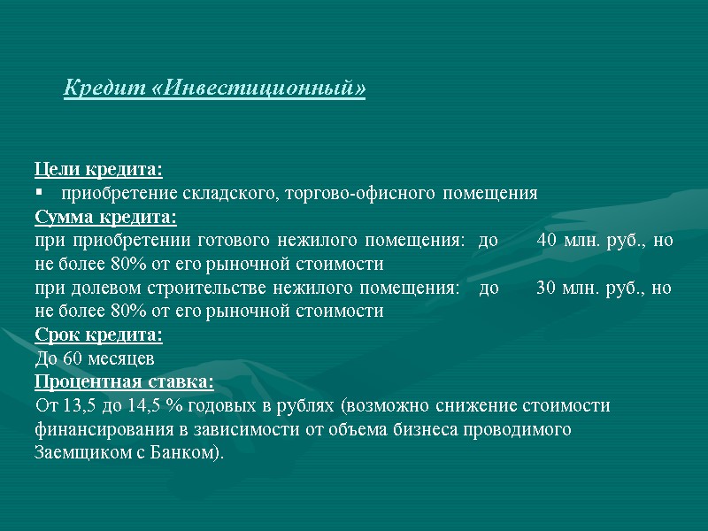 Кредит «Инвестиционный» Цели кредита: приобретение складского, торгово-офисного помещения Сумма кредита: при приобретении готового нежилого